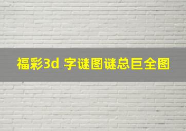 福彩3d 字谜图谜总巨全图